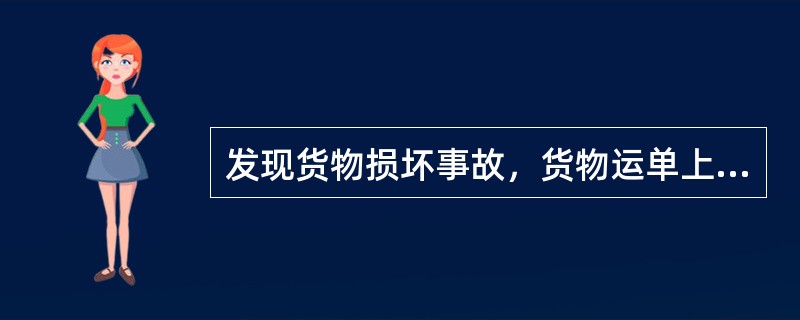 发现货物损坏事故，货物运单上记有“破损自负”、“原有破损”字样的，卸车站（）。