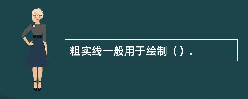 粗实线一般用于绘制（）.