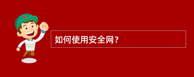 如何使用安全网？