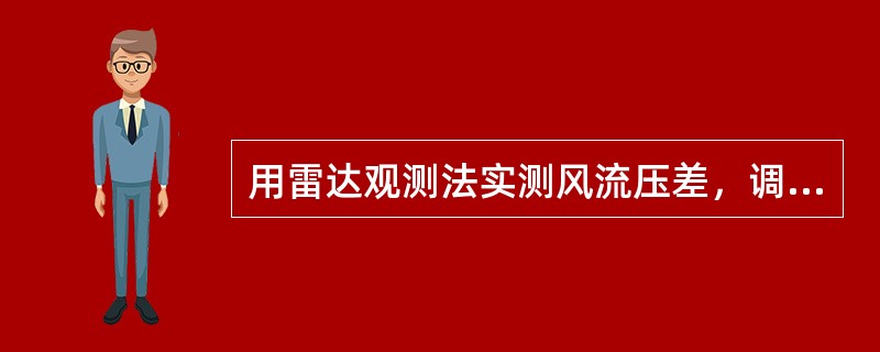 用雷达观测法实测风流压差，调整电子方位线与固定孤立物标相对运动轨迹平行，如电子方