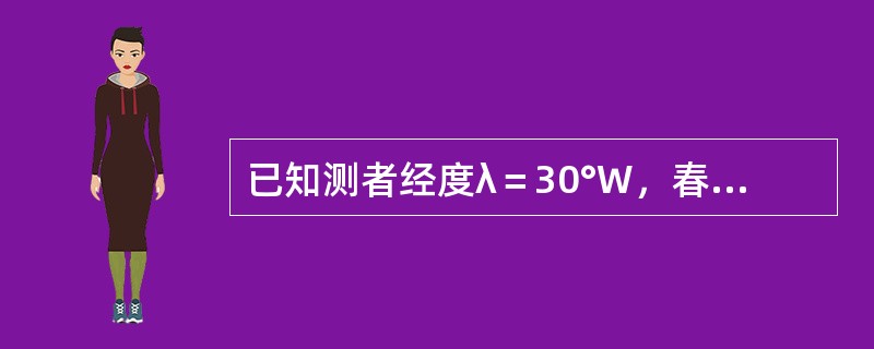 已知测者经度λ＝30°W，春分点格林时角=30°，天体赤经RA＝30°，天体地方