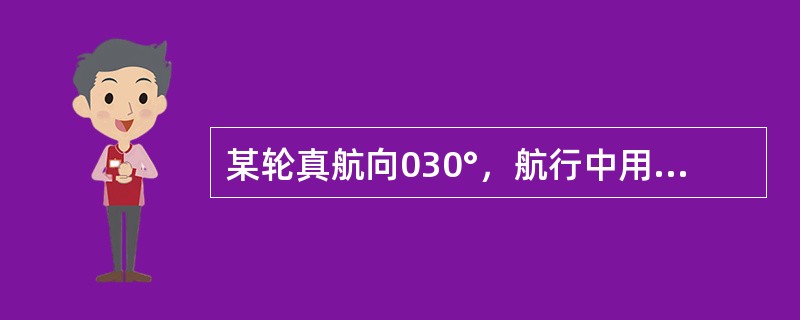 某轮真航向030°，航行中用雷达测得物标距离最近时的陀罗方位为117°，陀螺差2