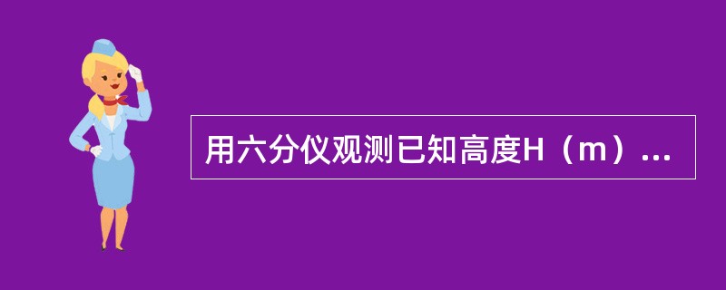 用六分仪观测已知高度H（m）的物标垂直角α（′），求船与物标的水平距离D（nmi