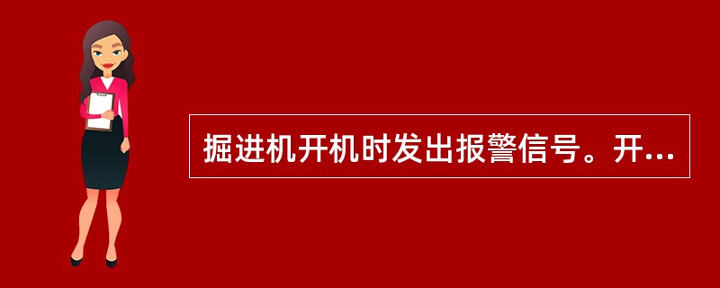 掘进机开机时发出报警信号。开启抑尘装置，并打开各（）喷雾装置。