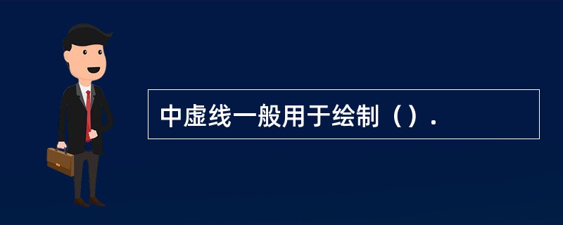 中虚线一般用于绘制（）.