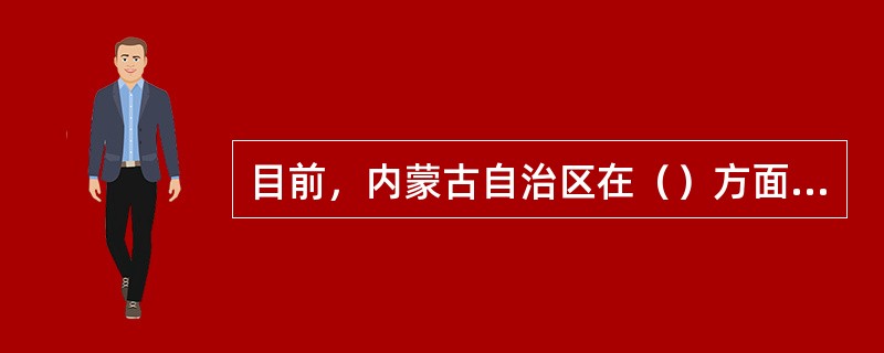目前，内蒙古自治区在（）方面已经超越了陕西省。