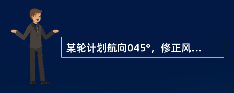 某轮计划航向045°，修正风流压差-5°，航行接近某小岛开启雷达连续观测该岛的陀