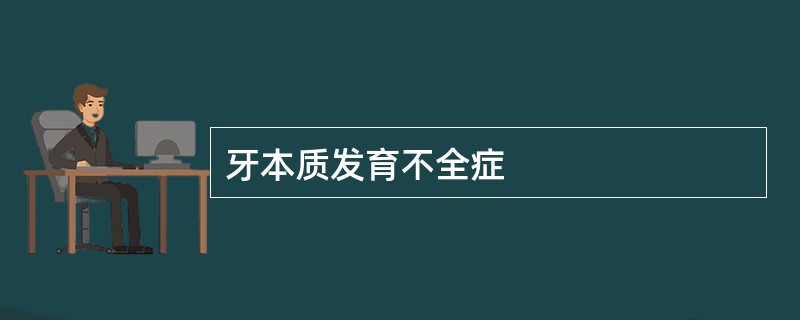 牙本质发育不全症