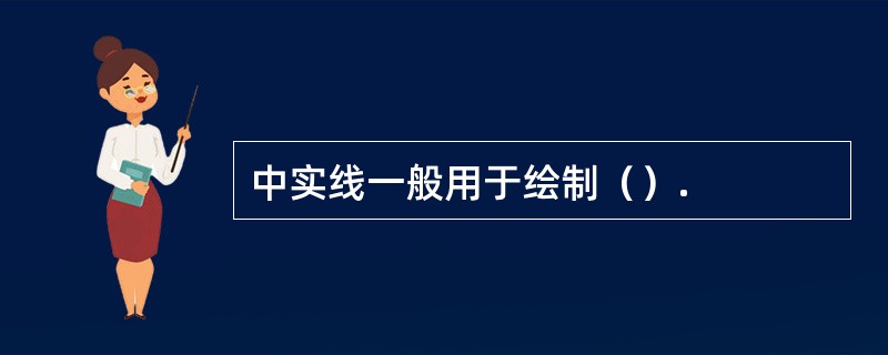 中实线一般用于绘制（）.