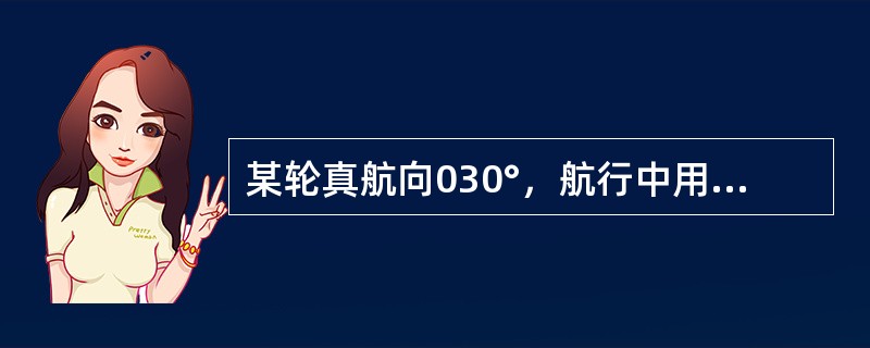 某轮真航向030°，航行中用雷达测得物标距离最近时的陀罗方位为123°，陀螺差2