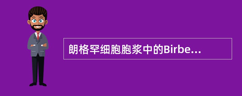 朗格罕细胞胞浆中的Birbeck颗粒特点不包括（）