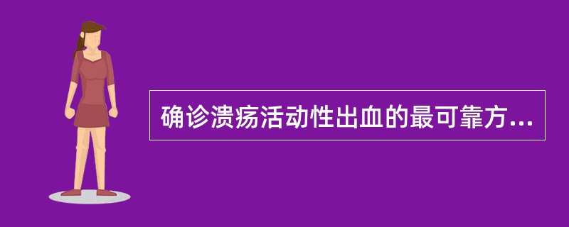 确诊溃疡活动性出血的最可靠方法是（）