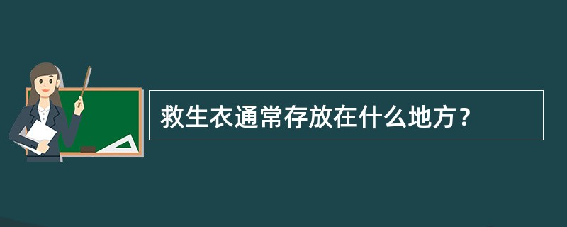 救生衣通常存放在什么地方？