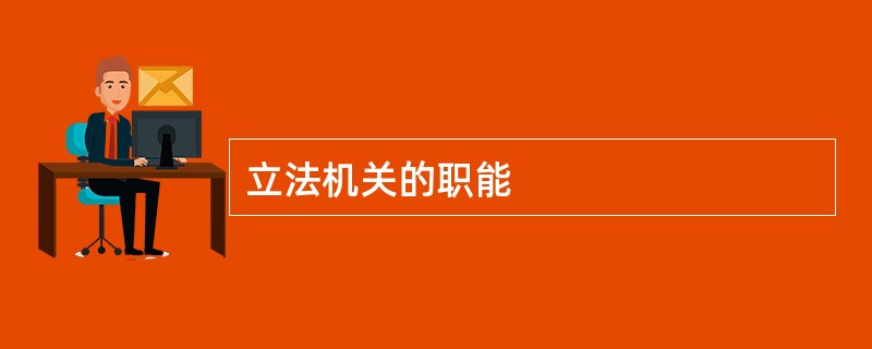 立法机关的职能