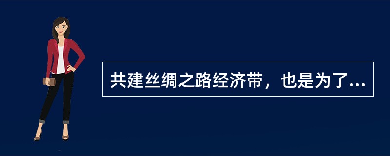 共建丝绸之路经济带，也是为了应对美国提出的（）战略。