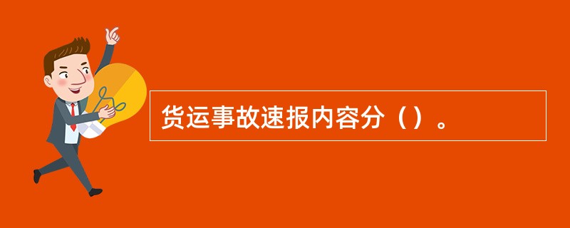 货运事故速报内容分（）。