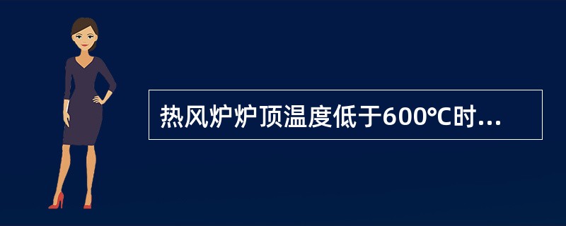 热风炉炉顶温度低于600℃时，换炉前应先点火。（）