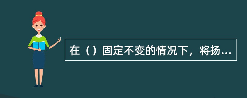 在（）固定不变的情况下，将扬程、轴功率、效率及必需汽蚀余量岁流量的变化关系曲线称