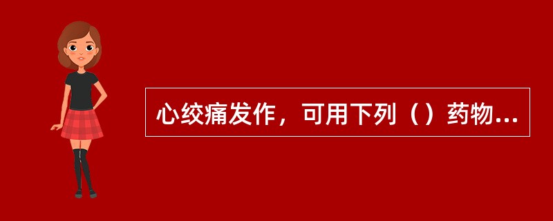 心绞痛发作，可用下列（）药物能缓解症状。