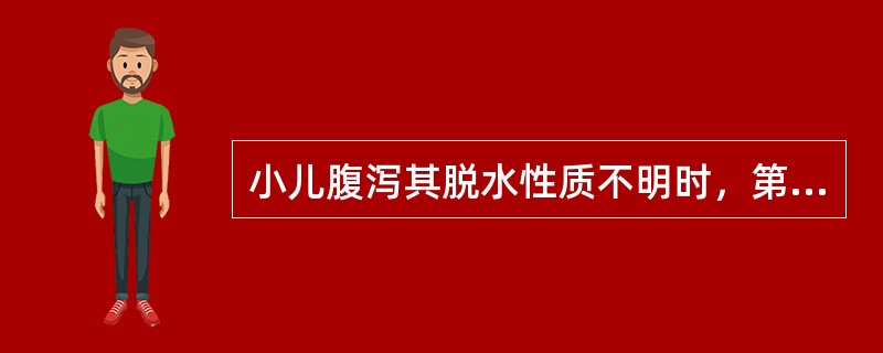 小儿腹泻其脱水性质不明时，第1天静脉补液可选用的液体是（）