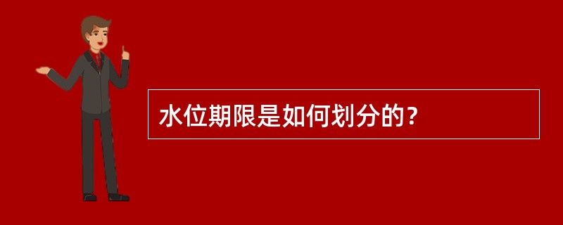 水位期限是如何划分的？