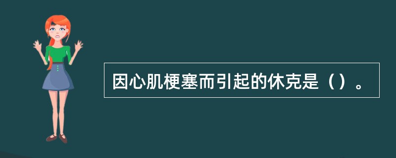 因心肌梗塞而引起的休克是（）。