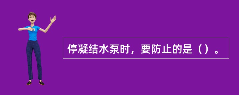 停凝结水泵时，要防止的是（）。