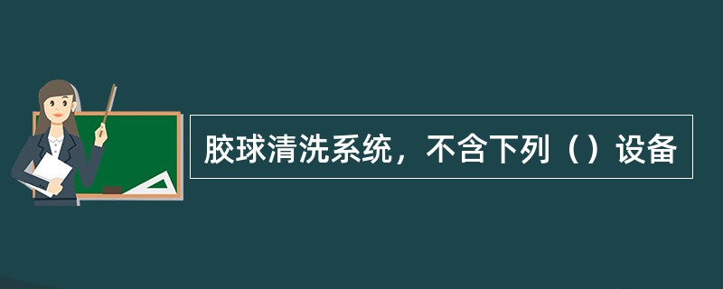 胶球清洗系统，不含下列（）设备