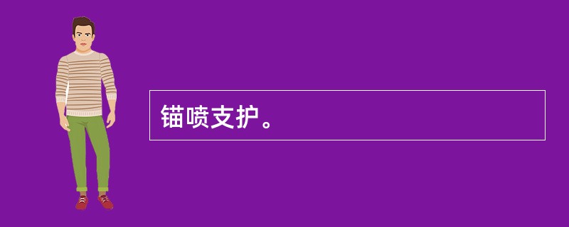 锚喷支护。