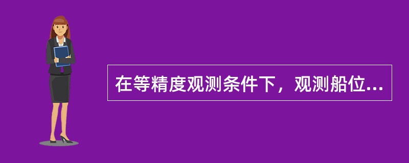 在等精度观测条件下，观测船位在船位随机误差三角形（）。