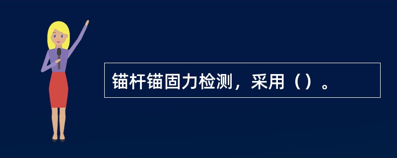 锚杆锚固力检测，采用（）。