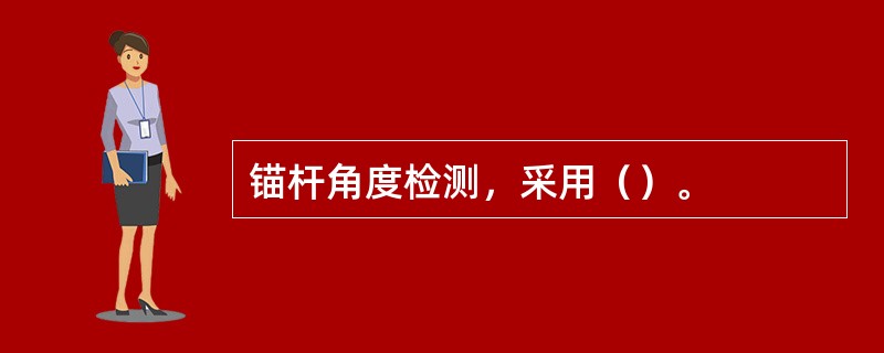 锚杆角度检测，采用（）。