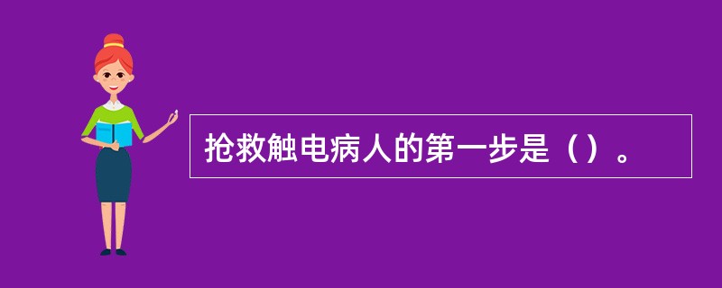 抢救触电病人的第一步是（）。