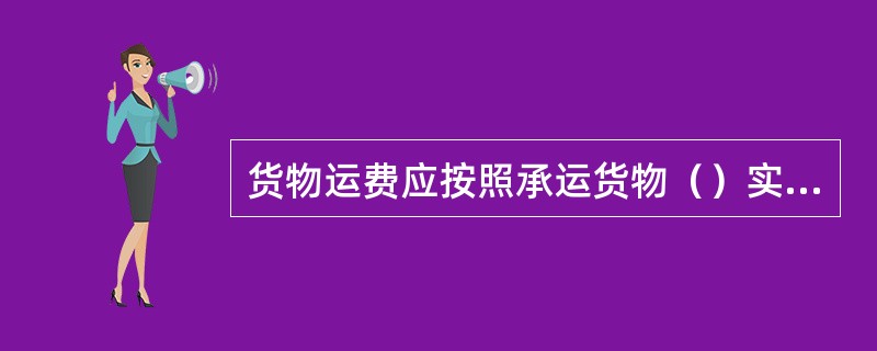 货物运费应按照承运货物（）实行的运价率计算。