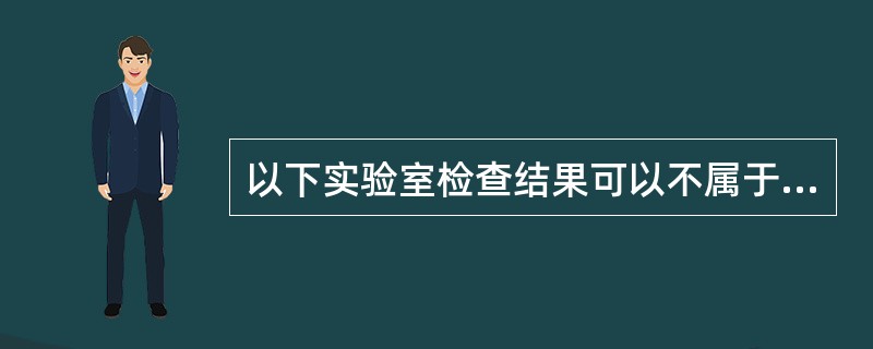 以下实验室检查结果可以不属于流行性腮腺炎的是（）