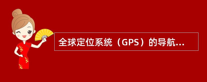 全球定位系统（GPS）的导航系统由哪几部分组成？