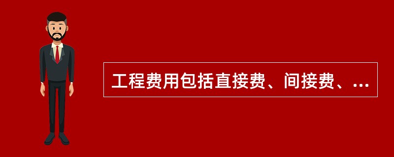 工程费用包括直接费、间接费、（）是属于间接费。