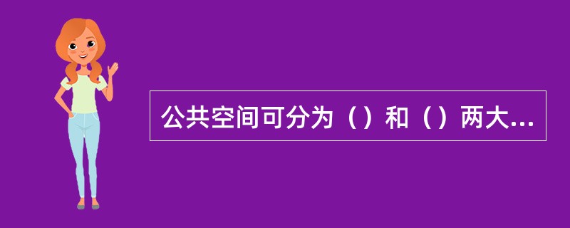 公共空间可分为（）和（）两大部分。