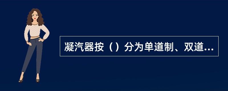 凝汽器按（）分为单道制、双道制和多道制。