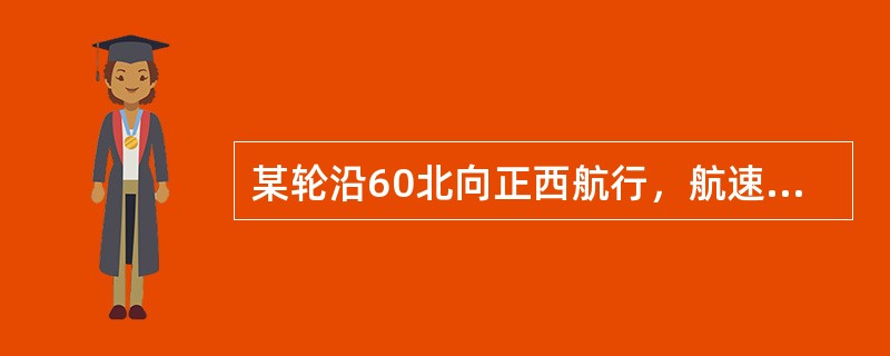 某轮沿60北向正西航行，航速15kn，航行48h后的实际船位位于同一时刻推算船位