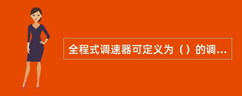 全程式调速器可定义为（）的调速器。