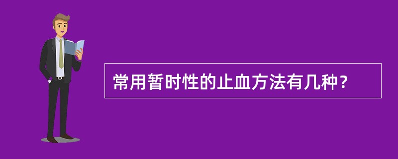 常用暂时性的止血方法有几种？