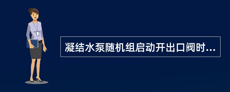 凝结水泵随机组启动开出口阀时凝汽器水位降至过低时要（）