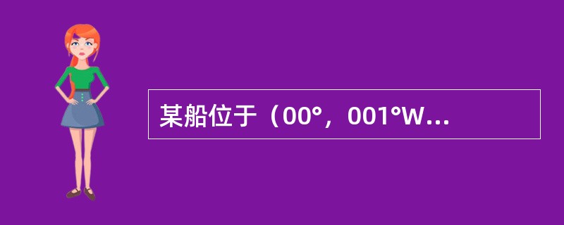 某船位于（00°，001°W），真航向090°，航程260nmile，则到达点的