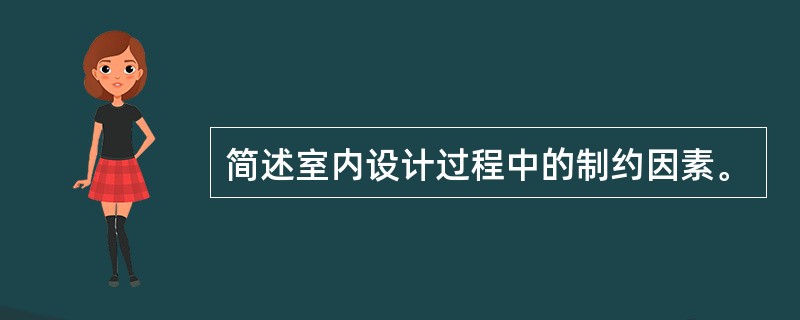 简述室内设计过程中的制约因素。