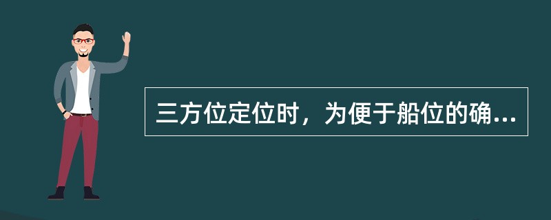 三方位定位时，为便于船位的确定，一般要求三物标分布范围大于180º，下