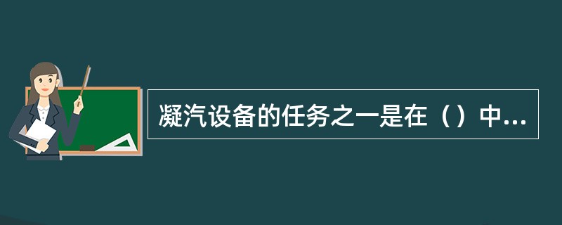 凝汽设备的任务之一是在（）中可进行真空除氧