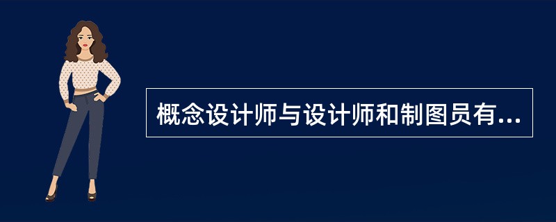 概念设计师与设计师和制图员有什么不同？