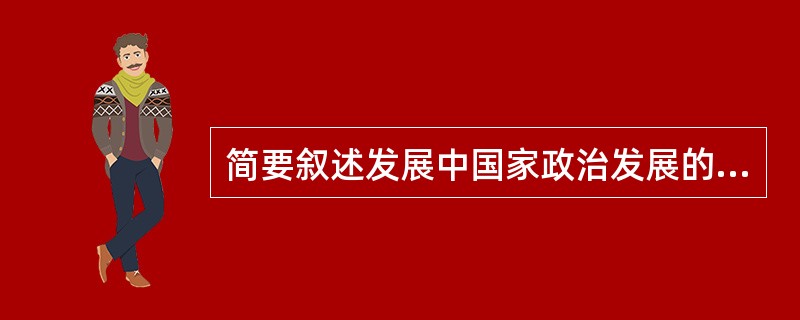 简要叙述发展中国家政治发展的共同特征？