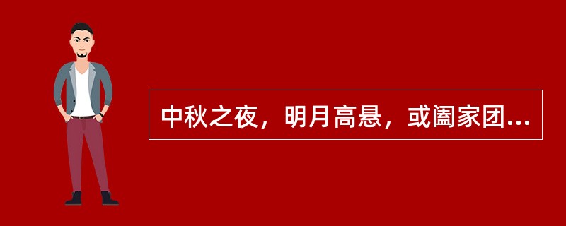 中秋之夜，明月高悬，或阖家团聚，或三五好友，赏月、祭月、品酒、吃月饼、祝福团圆。